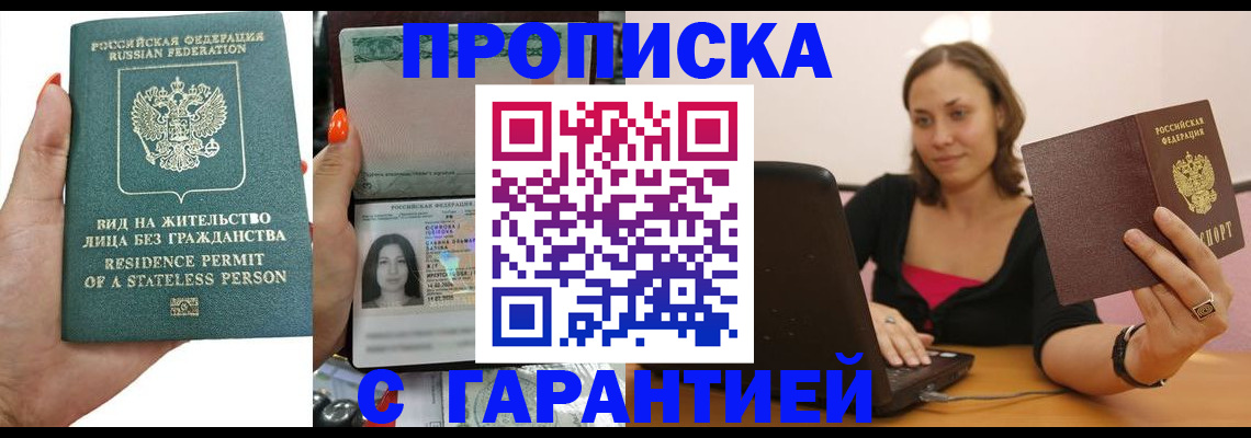 прописка гарантия в Камне-на-Оби